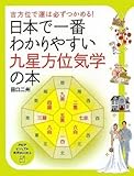 日本で一番わかりやすい九星方位気学の本 (PHPビジュアル実用BOOKS)