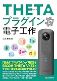 THETAプラグインで電子工作