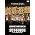 真夏遊戯“HimeKyun wasn’t built in a day”Live In Oita!（通常盤）