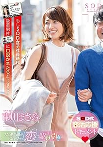 市川まさみ もしSOD女子社員時代の後輩男性に口説かれたらどうする?(着用済みパンツ&証明写真付き)(初回限定) [DVD]