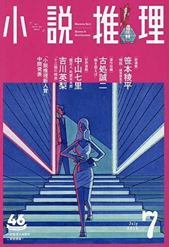 小説推理 2019年07月号