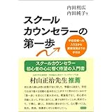 スクールカウンセラーの第一歩:学校現場への入り方から面接実施までの手引き