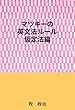 マツキーの英文法ルール（仮定法編）