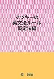 マツキーの英文法ルール（仮定法編）