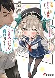 先輩、わたしと勝負しましょう。ときめいたら負けです! イヤし系幼女後輩VS武人系先輩 (電撃文庫)