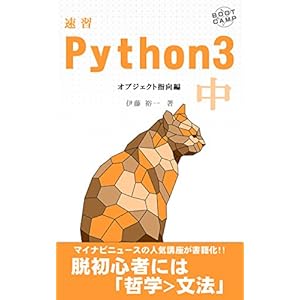 速習 Python 3 中: オブジェクト指向編 速習 Python 3 中: オブジェクト指向編