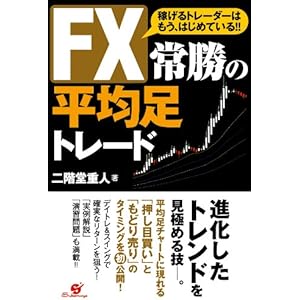ＦＸ　常勝の平均足トレードの表紙