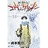 貞本義行「新世紀エヴァンゲリオン（14）」