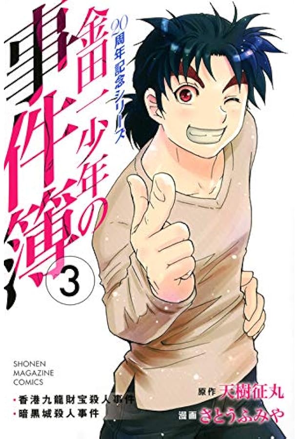 Amazon.co.jp: 金田一少年の事件簿 20周年記念シリーズ(1) (少年