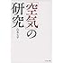 「空気」の研究 (文春文庫)