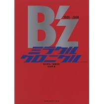 B'zウルトラクロニクル | 佐伯 明, 松本 孝弘, 稲葉 浩志 |本 | 通販