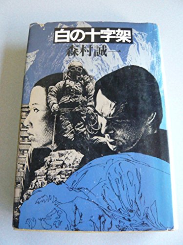 白の十字架 (1978年)