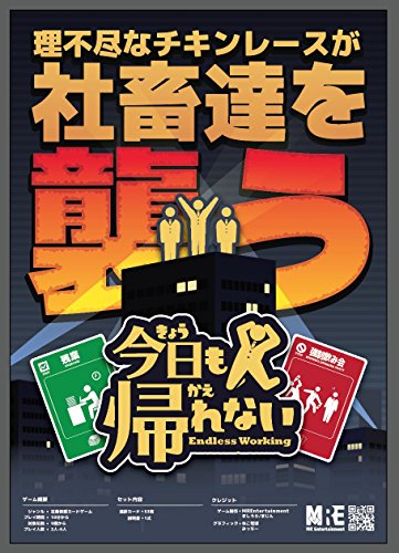 今日も帰れない Mrエンターテイメントがお送りするオリジナルカードゲーム アナタは 新進気鋭のベンチャー企業のヒラ社員です 新たに始まった超大型プロジェクトのスターティングメンバーに選ばれました しかし その実態は 超無謀 理不尽プロジェクトだったの