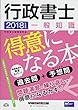 行政書士 一般知識が得意になる本 2018年度 ( (旧:ハイレベル過去問+予想問))