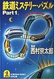 鉄道ミステリー・パズル Part1 (光文社文庫 に 1-41)