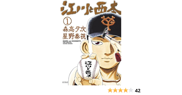 江川と西本 １ ビッグコミックス 森高夕次 星野泰視 青年マンガ Kindleストア Amazon