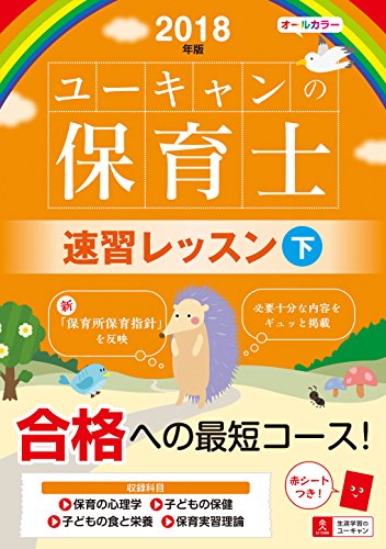 2018年版 U-CANの保育士 速習レッスン(下)【オールカラー・赤シートつき】 (
