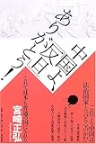 中国よ、「反日」ありがとう!―これで日本も普通の国になれる