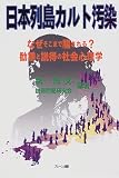日本列島カルト汚染: なぜそこまで騙される勧誘と説得の社会心理学