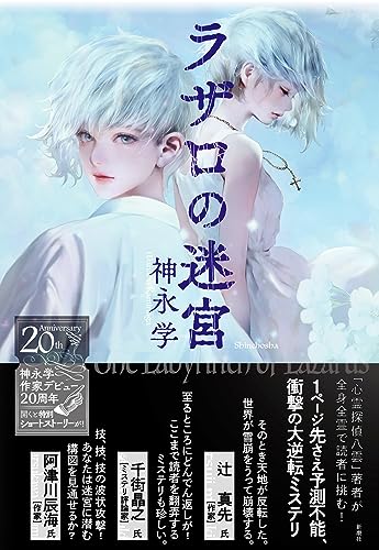 神永学:ラザロの迷宮
