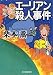 エーリアン殺人事件 (ハルキ文庫)