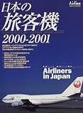 日本の旅客機 (2000-2001) (イカロス・ムック)
