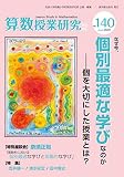 算数授業研究 No.140 なぜ今,「個別最適な学び」なのか?