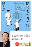 書評 昭和おもちゃ箱 by やまける