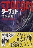書評 ターゲット by ベック