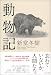 動物記
