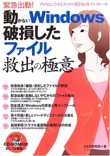 緊急出動!動かないWindows・破損したファイル救出の極意―プロならこうす 緊急出動!動かないWindows・破損したファイル救出の極意―プロならこうす