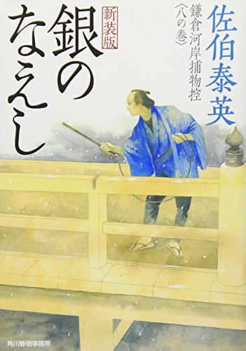佐伯泰英:銀のなえし―鎌倉河岸捕物控〈8の巻〉 (ハルキ文庫 時代小説文庫)