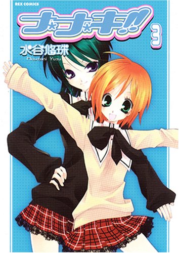 『ナ・ナ・キ!!』3巻