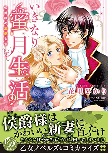 『いきなり蜜月生活~侯爵様の溺愛宣言~』1巻