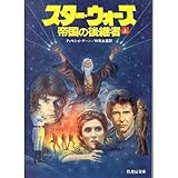 スター・ウォーズ 帝国の後継者〈上〉 (竹書房文庫)