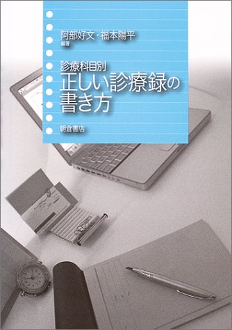診療科目別正しい診療録の書き方