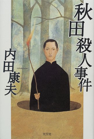 内田康夫:秋田殺人事件