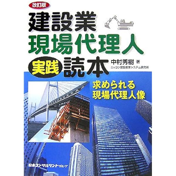 建設業の実践OJT読本: 若手現場マン育成の指針 | 中村 秀樹 |本 | 通販