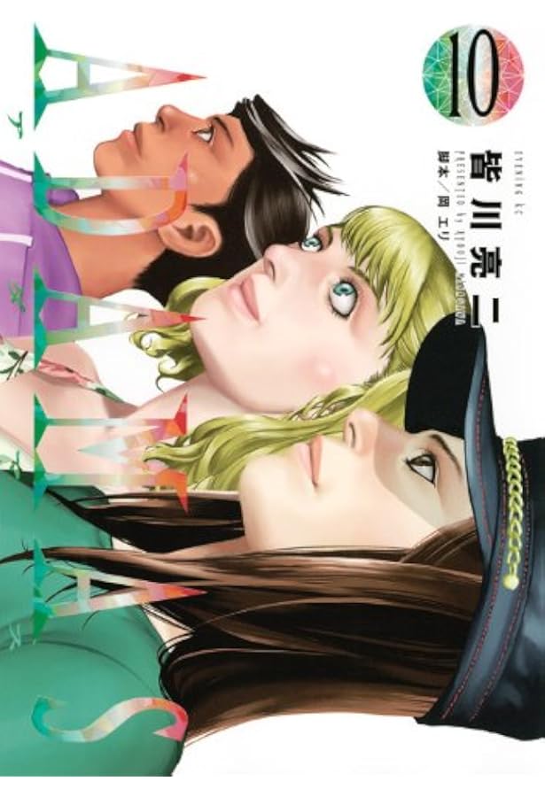 ADAMAS(11) (イブニングKC) | 皆川 亮二, 岡 エリ |本 | 通販 | Amazon