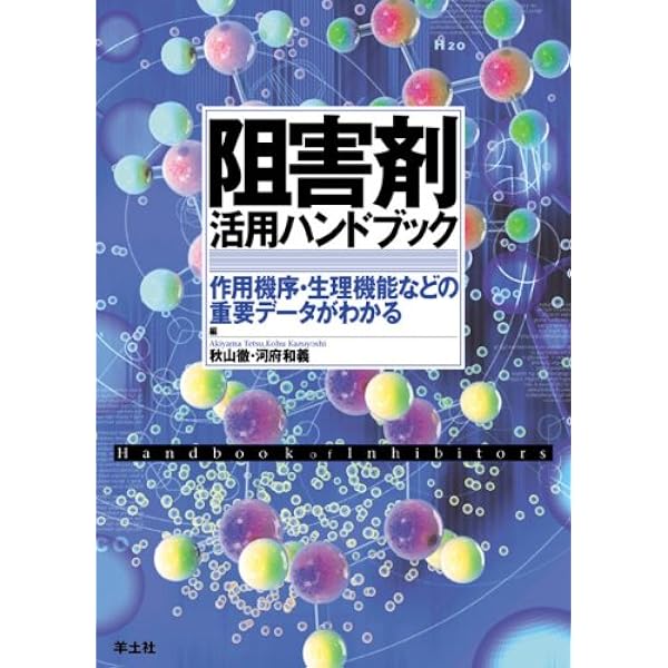 決定版 阻害剤・活性化剤ハンドブック?作用点、生理機能を理解して目的の薬剤が選べる実践的データ集 [単行本] 秋山 徹; 河府 和義 決定版 阻害剤・活性化剤ハンドブック〜作用点、生理機能を理解