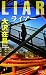 ライアー (カッパノベルス)