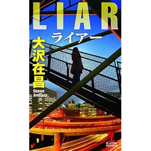 ライアー (カッパノベルス)