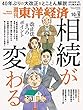 週刊東洋経済 2018年10/6号 [雑誌] (相続が変わる)