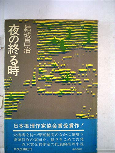 夜の終る時 (1963年)
