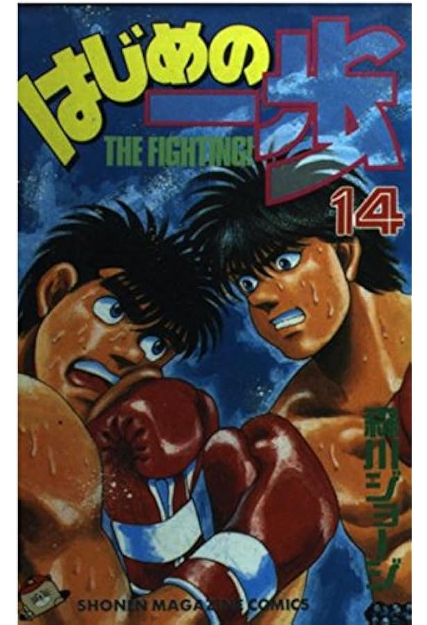 はじめの一歩(12) (少年マガジンコミックス) | 森川 ジョージ |本