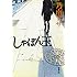 乃南アサ「しゃぼん玉 Kindle版(新潮文庫)」