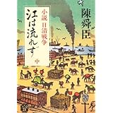 江は流れず: 小説日清戦争 (中) (中公文庫 A 71-9)