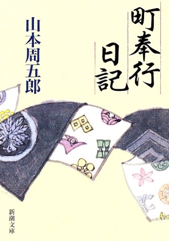 山本周五郎:町奉行日記 (新潮文庫)