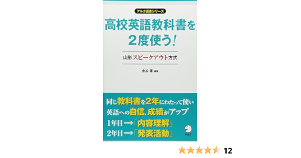 高校英語教科書を2度使う 山形スピークアウト方式 アルク選書シリーズ 金谷 憲 本 通販 Amazon