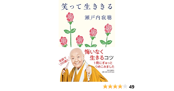 笑って生ききる 単行本 瀬戸内 寂聴 本 通販 Amazon